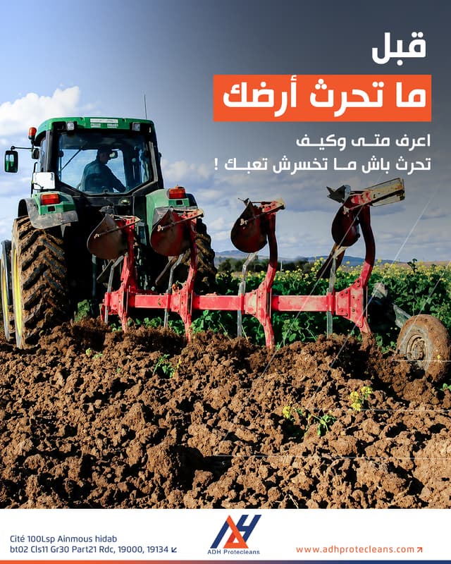 قبل ما تحرث أرضك... اعرف متى وكيف تحرث باش ما تخسرش تعبك!
