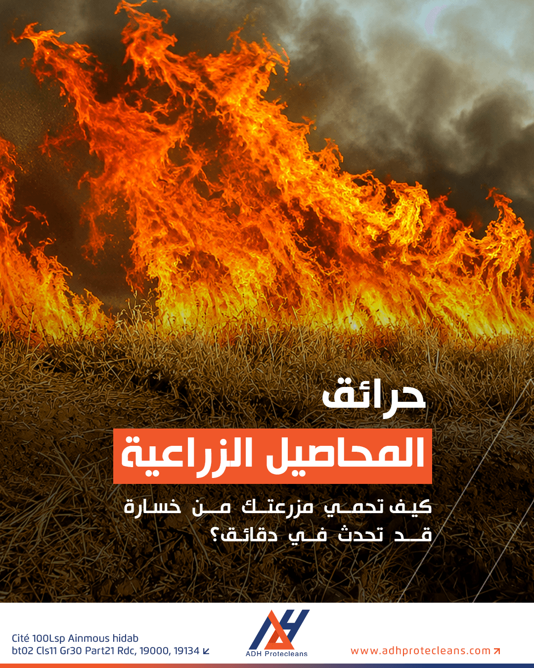 حرائق المحاصيل الزراعية... كيف تحمي مزرعتك من خسارة قد تحدث في دقائق؟