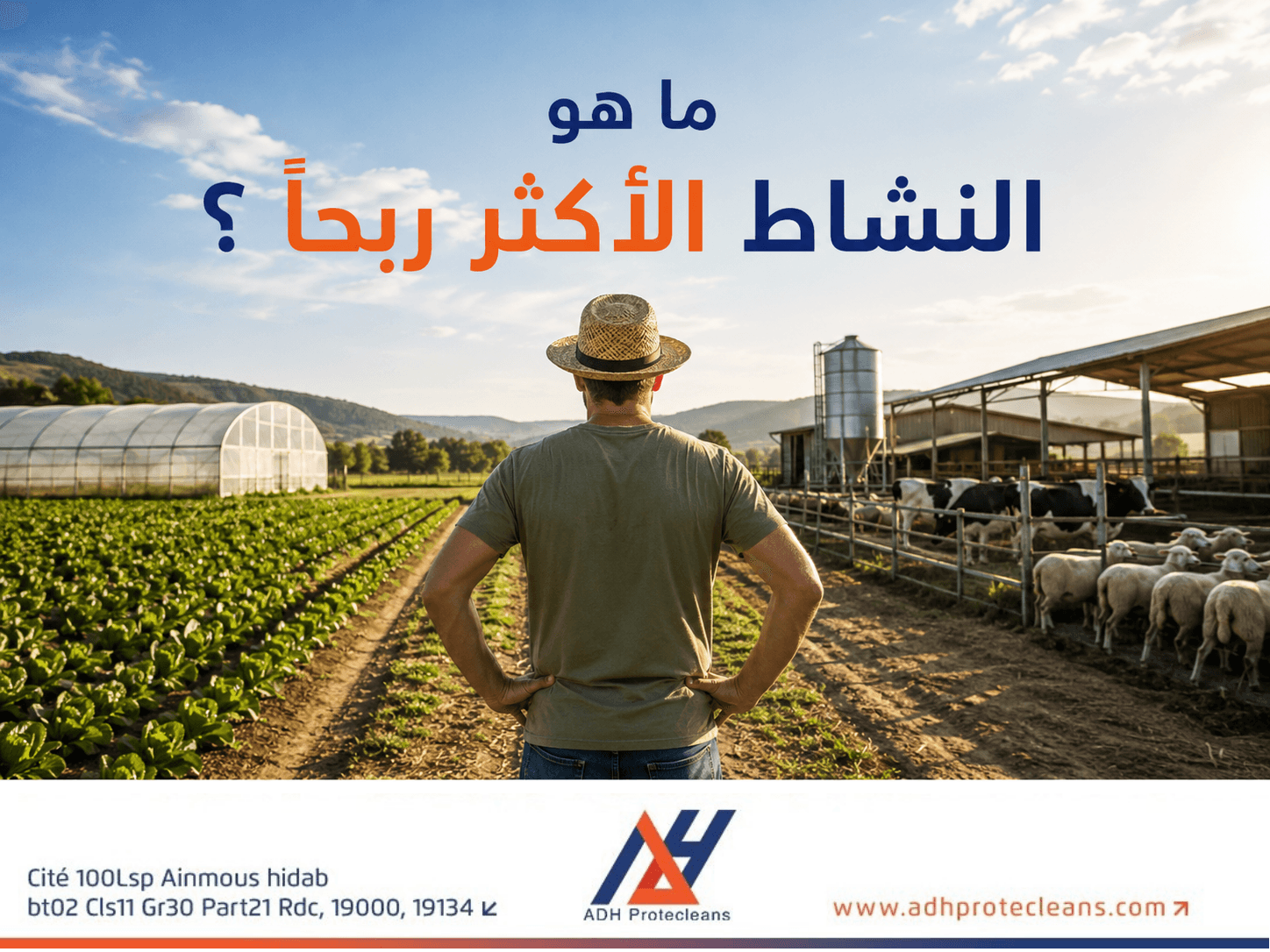 النشاط الفلاحي الذي تختاره قد يصنع نجاح مشروعك… أو يضاعف خسائرك